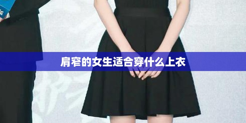 肩窄的女生适合穿什么上衣