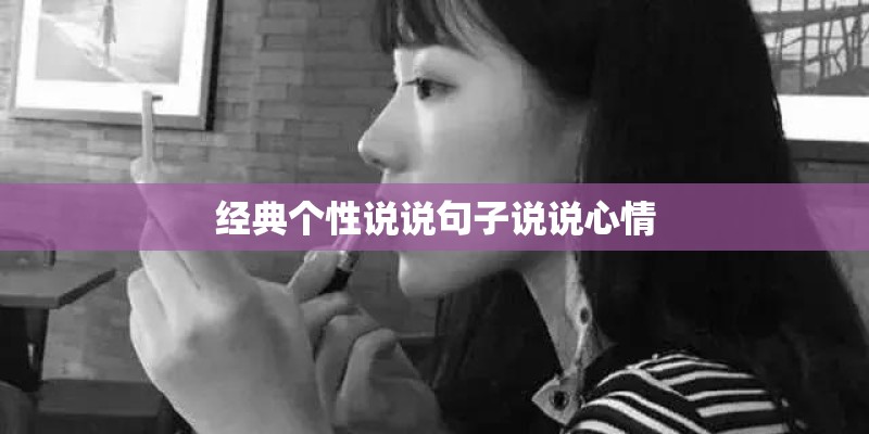 经典个性说说句子说说心情
