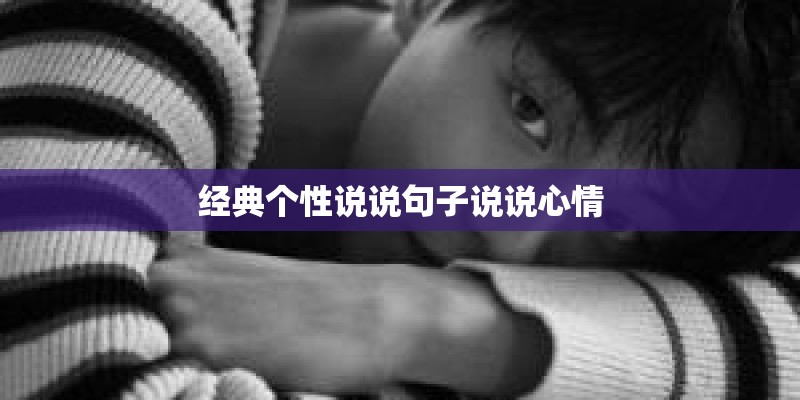 经典个性说说句子说说心情 经典个性说说句子说说心情