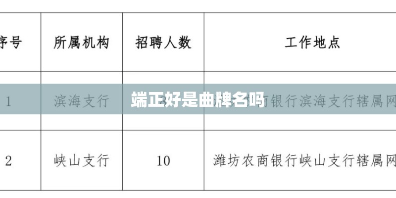 端正好是曲牌名吗