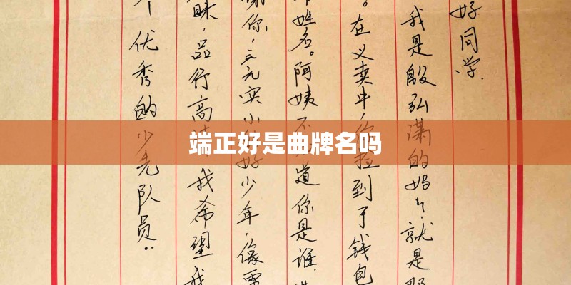端正好是曲牌名吗 端正好是曲牌名吗