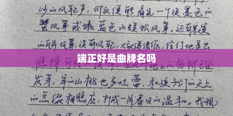 端正好是曲牌名吗 端正好是曲牌名吗