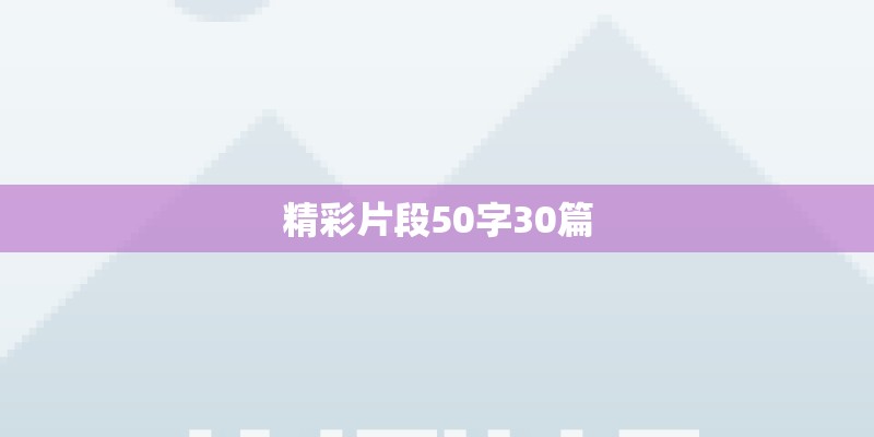 精彩片段50字30篇