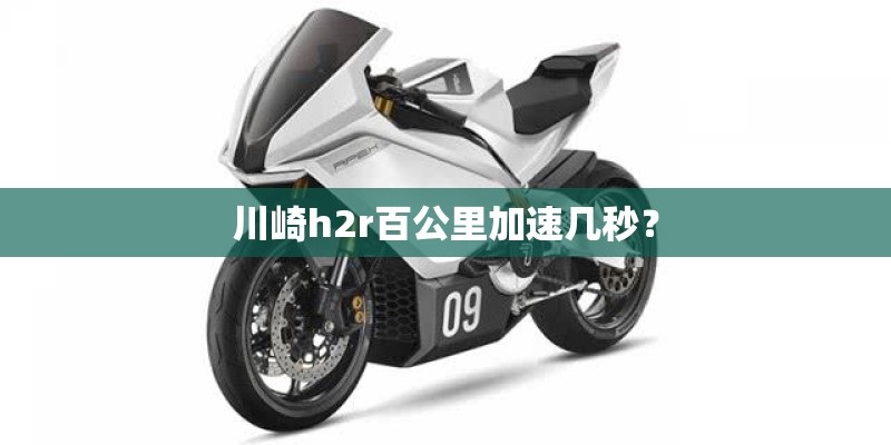 川崎h2r百公里加速几秒？