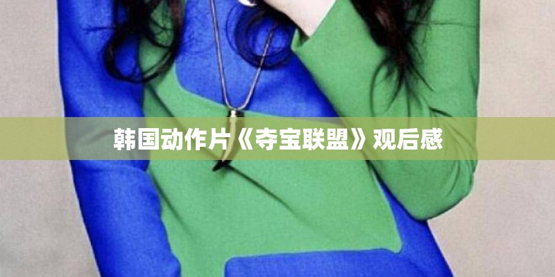 韩国动作片《夺宝联盟》观后感