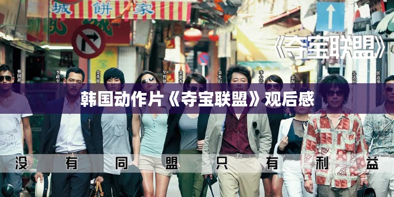 韩国动作片《夺宝联盟》观后感