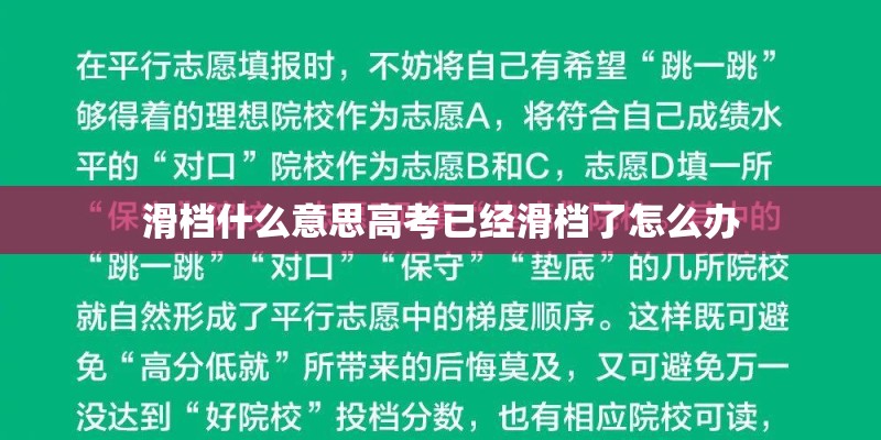 滑档什么意思高考已经滑档了怎么办 滑档什么意思高考已经滑档了怎么办