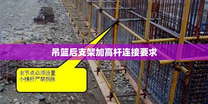 吊篮后支架加高杆连接要求