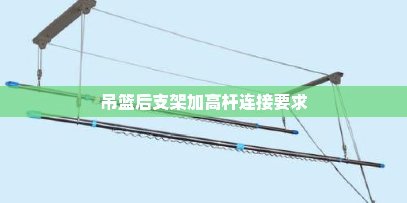 吊篮后支架加高杆连接要求