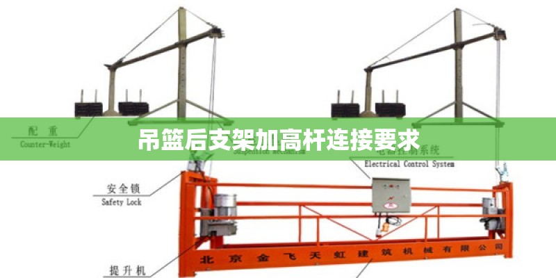 吊篮后支架加高杆连接要求