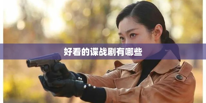 好看的谍战剧有哪些 好看的谍战剧有哪些