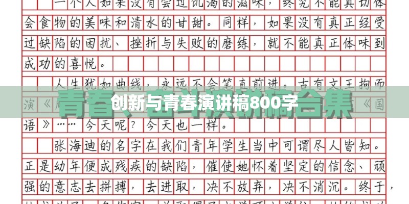 创新与青春演讲稿800字