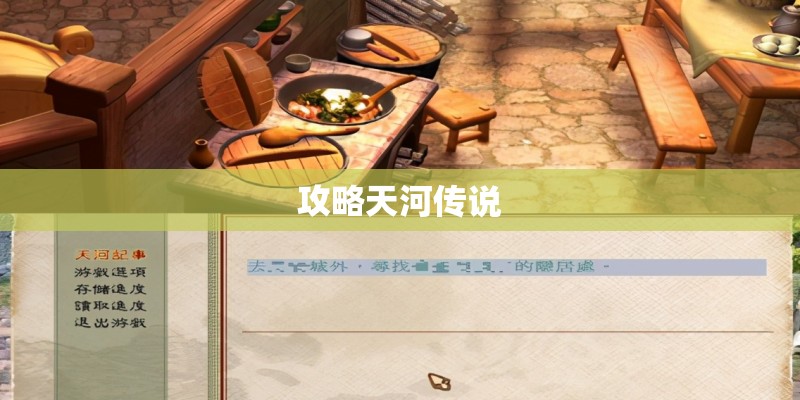 攻略天河传说