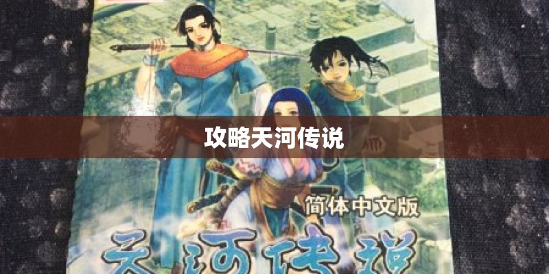 攻略天河传说