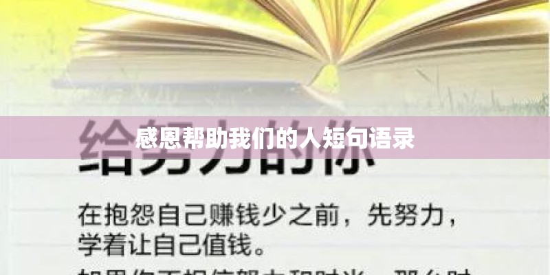 感恩帮助我们的人短句语录