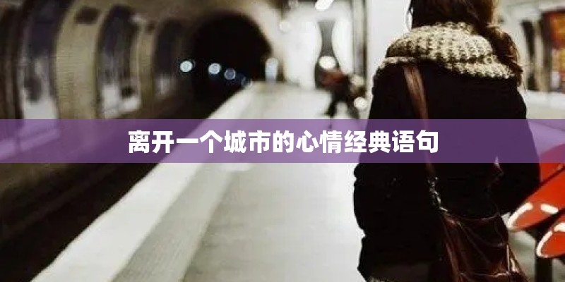 离开一个城市的心情经典语句