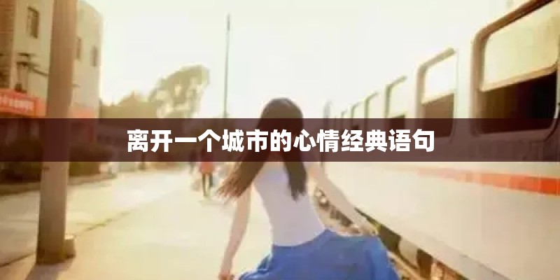离开一个城市的心情经典语句