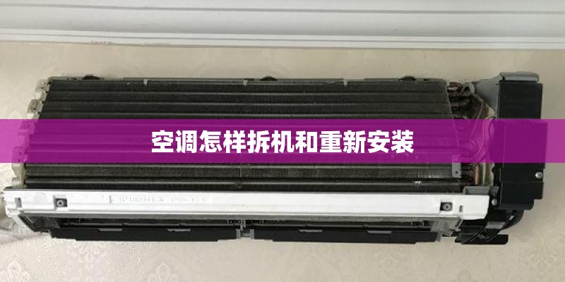 空调怎样拆机和重新安装