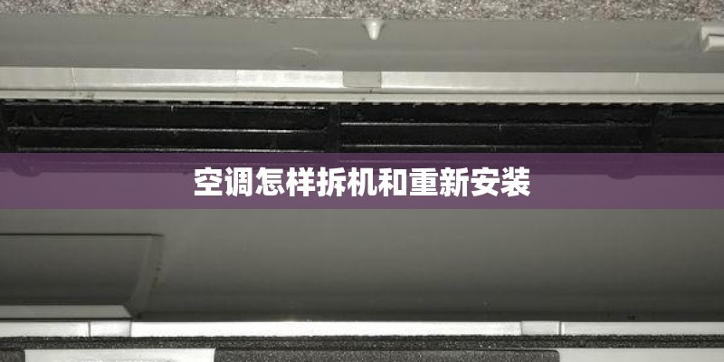 空调怎样拆机和重新安装