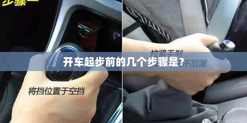 开车起步前的几个步骤是？
