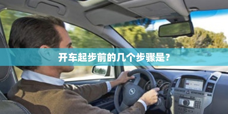 开车起步前的几个步骤是？