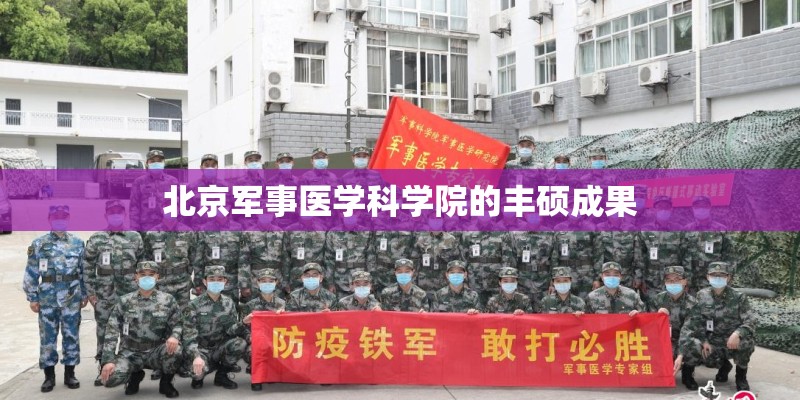 北京军事医学科学院的丰硕成果
