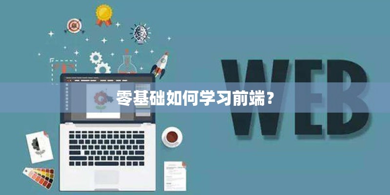 零基础如何学习前端？