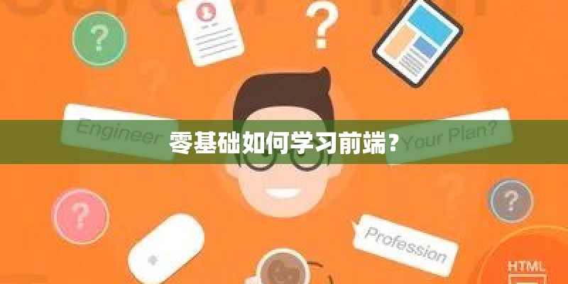 零基础如何学习前端？