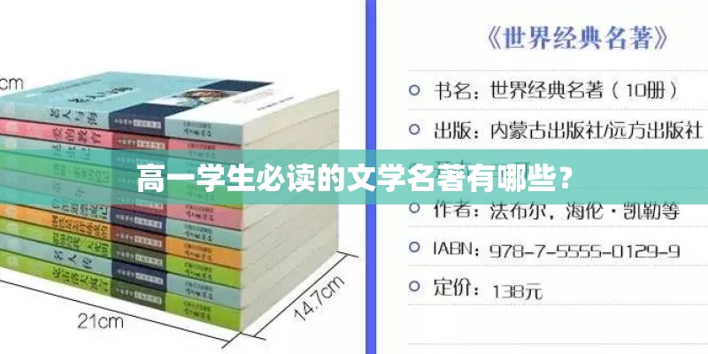 高一学生必读的文学名著有哪些？