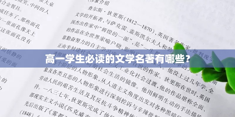 高一学生必读的文学名著有哪些？