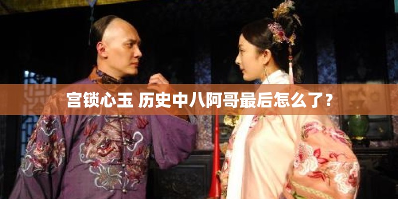 宫锁心玉 历史中八阿哥最后怎么了？