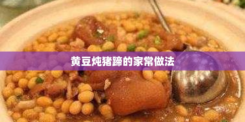 黄豆炖猪蹄的家常做法