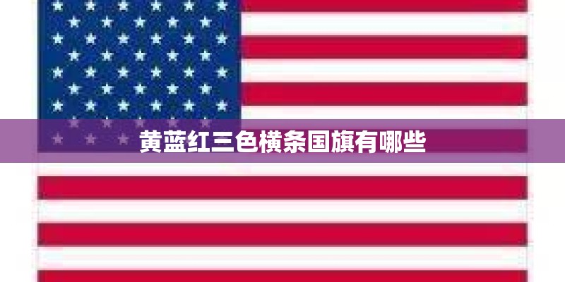 黄蓝红三色横条国旗有哪些