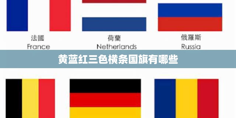 黄蓝红三色横条国旗有哪些