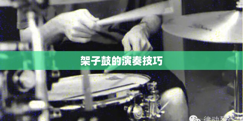 架子鼓的演奏技巧