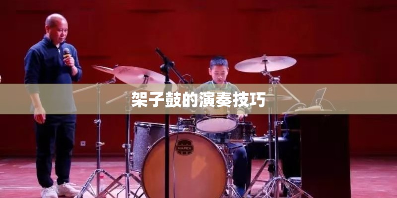 架子鼓的演奏技巧 架子鼓的演奏技巧