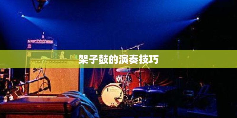架子鼓的演奏技巧 架子鼓的演奏技巧