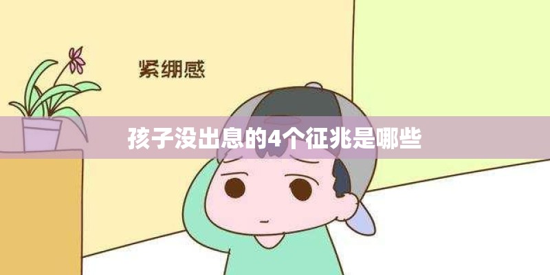 孩子没出息的4个征兆是哪些