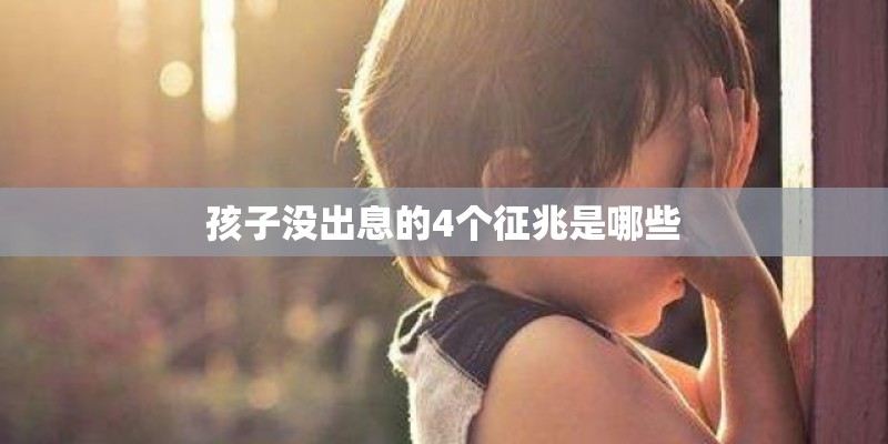 孩子没出息的4个征兆是哪些