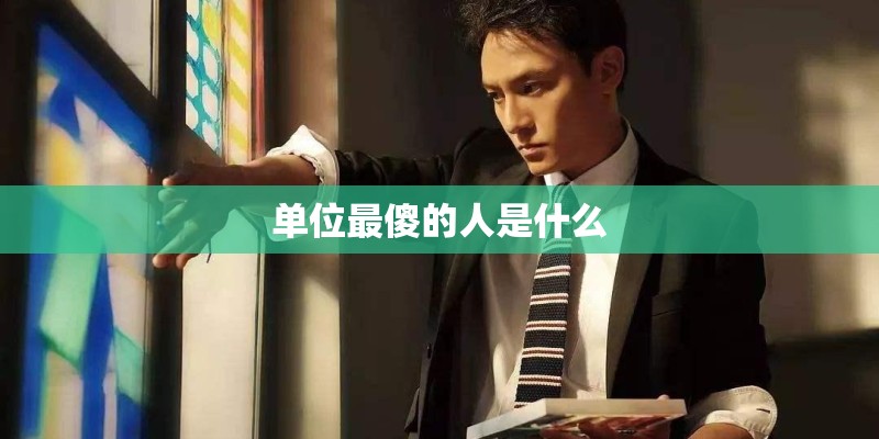 单位最傻的人是什么
