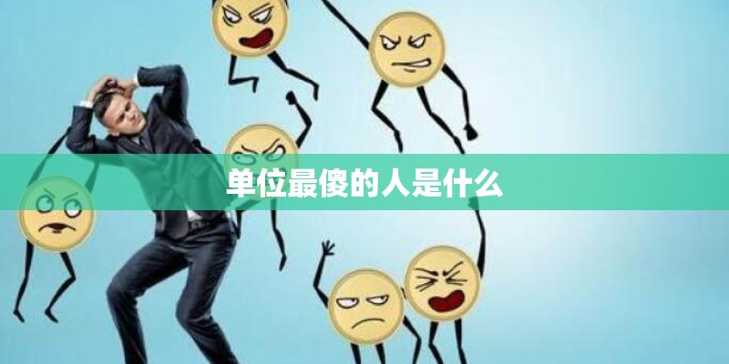 单位最傻的人是什么