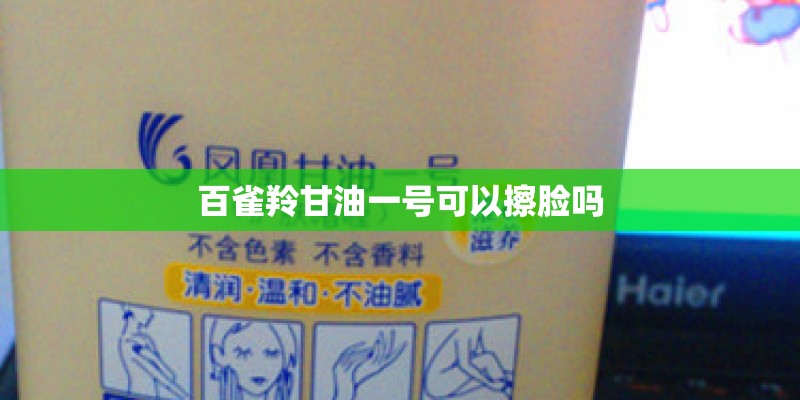百雀羚甘油一号可以擦脸吗 百雀羚甘油一号可以擦脸吗