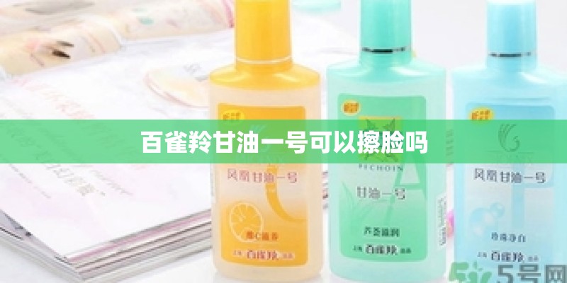 百雀羚甘油一号可以擦脸吗 百雀羚甘油一号可以擦脸吗