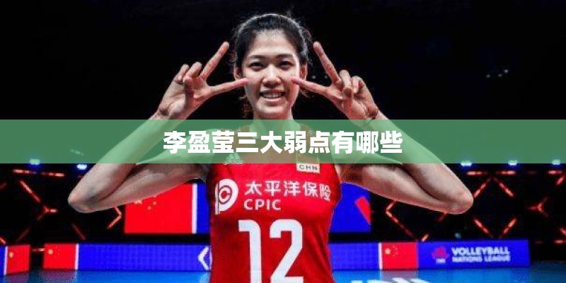 李盈莹三大弱点有哪些