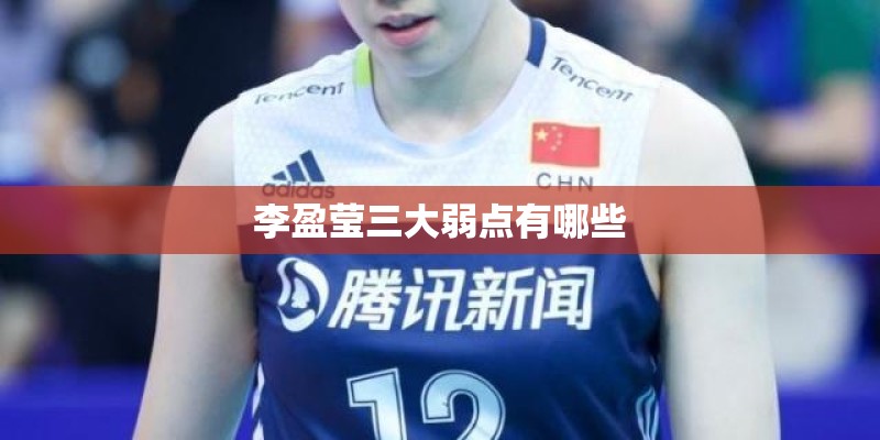 李盈莹三大弱点有哪些