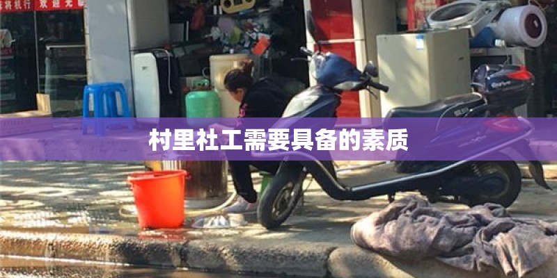 村里社工需要具备的素质