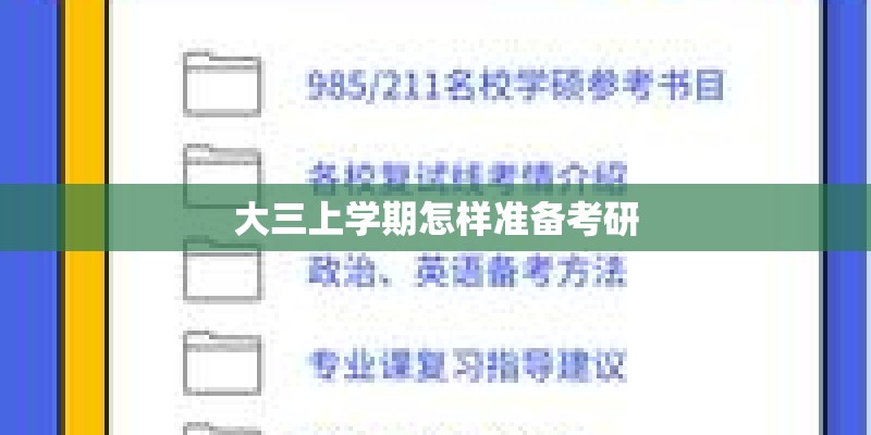 大三上学期怎样准备考研