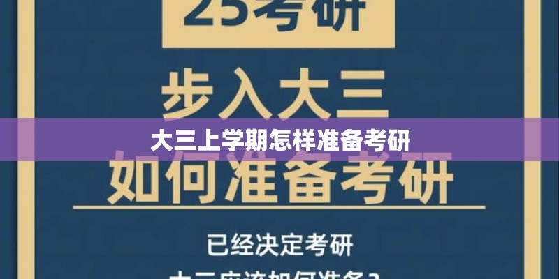 大三上学期怎样准备考研