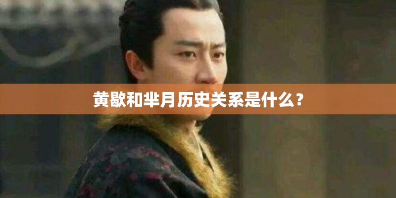 黄歇和芈月历史关系是什么？