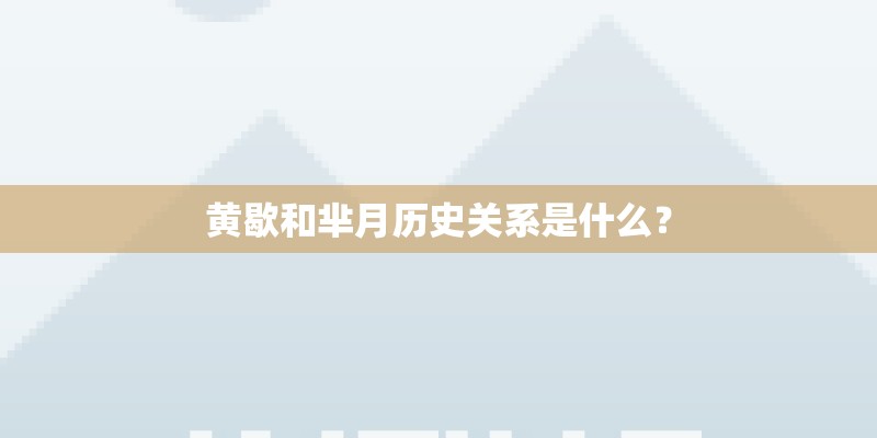 黄歇和芈月历史关系是什么？